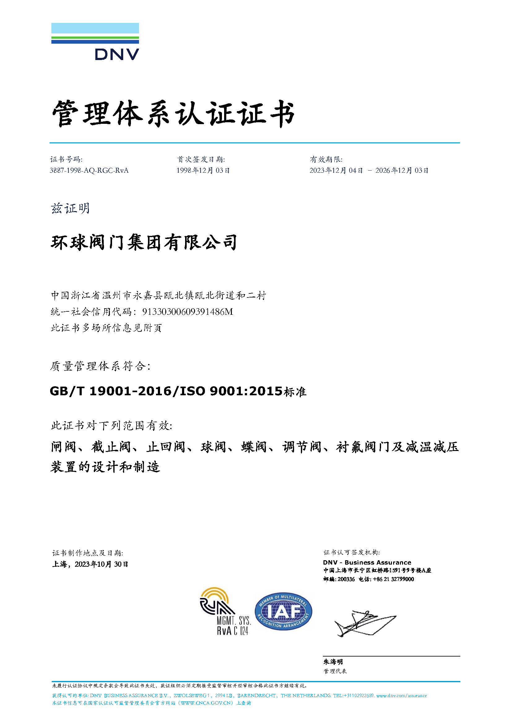 ISO9001DNV证书（2023-12-4-2026-12-3）